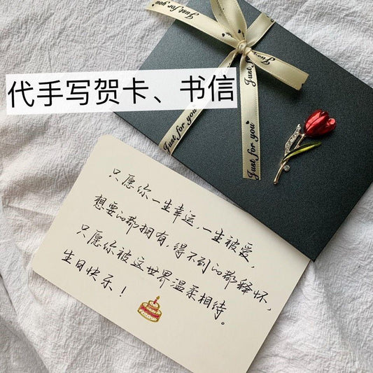 代写贺卡/书信